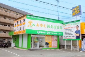 明石市大久保で接骨院をお探しなら当院へ